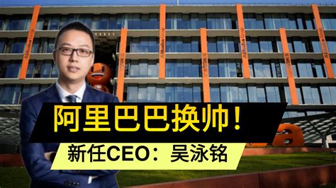 阿里巴巴换帅！新任ceo：吴泳铭