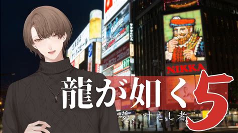 【龍が如く5 夢、叶えし者】 冴島さん、雪まつりを満喫する ＃7【にじさんじ加賀美ハヤト】 Youtube