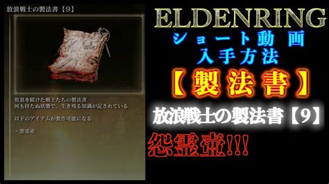 エルデンリング【製法書】放浪戦士【9】リムグレイブ入手【eldenring】 Youtube