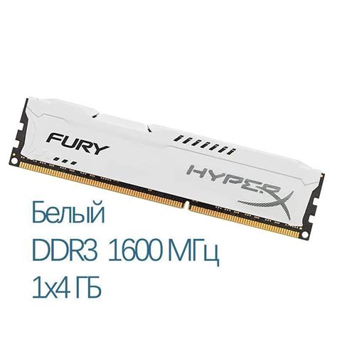 Модуль оперативной памяти HyperX Белый 1600 МГц4 ГБ (HX316C10F/4 ...