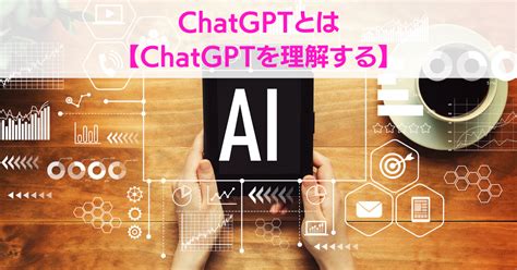 【chatgptとは】chatgptを徹底解説【初心者向け】 ピナクルai Chatgptの教科書 Chatgpt導入研修