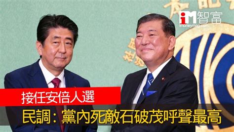 接任安倍人選 民調 黨內死敵石破茂呼聲最高 香港經濟日報 即時新聞頻道 Imoney智富 環球政經 D200828