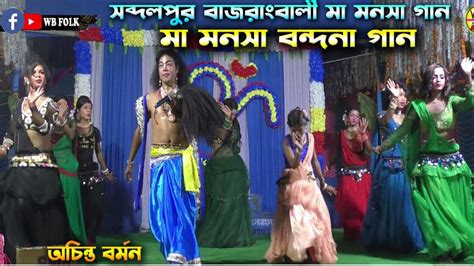 মা মনসা বন্দনা গান Maa Manasa Bondona Gaan Achinta Barman Joy Maa Manasa Jatra Pala New