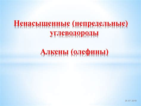 Ненасыщенные (непредельные) углеводороды. Алкены (олефины ...