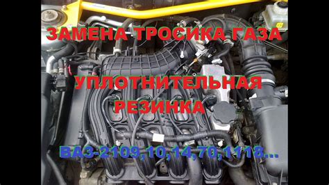 замена тросика газа Ваз 2110 , 2170 , 1118 , (уплотнительная резинка ...