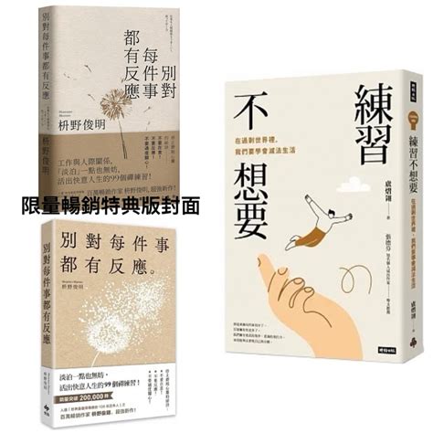 別對每件事都有反應（一般限量暢銷特典版封面） 練習不想要 （套書and單書） 蝦皮購物