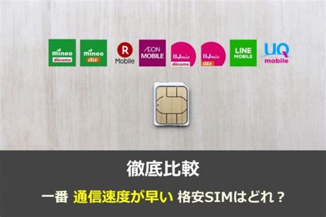 【2024年1月】格安simの通信速度を徹底比較！早い遅いmvnoは？