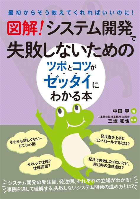 楽天ブックス 図解！ システム開発で失敗しないためのツボとコツがゼッタイにわかる本 中田亨 9784798072173 本