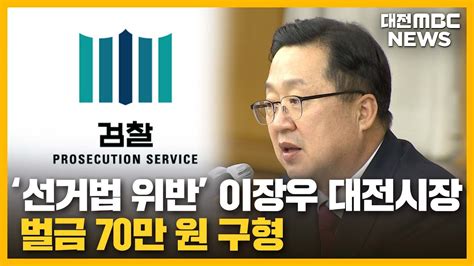 검찰 이장우 대전시장 벌금 70만 원 구형대전mbc Youtube