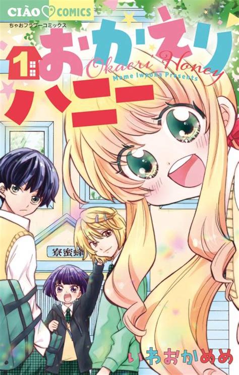 おかえりハニー 1巻 いわおかめめ 小学館eコミックストア｜無料試し読み多数！マンガ読むならeコミ！