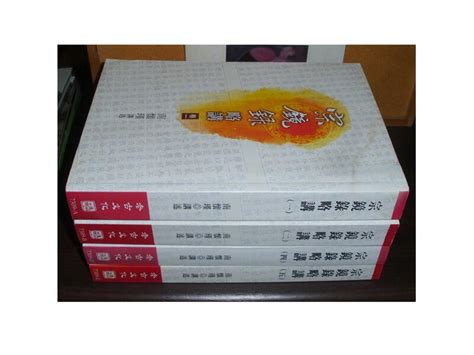 【黃藍二手書 宗教】《宗鏡錄略講一 二 四 五 冊 計四冊》老古文化│南懷瑾│有畫記│978986605 露天市集 全