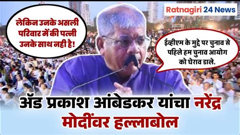 Prakash Ambedkar Speech ॲड प्रकाश आंबेडकर यांचा मोदींवर हल्लाबोल Youtube