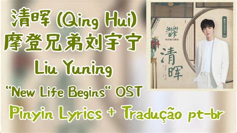 Liu Yuning 摩登兄弟刘宇宁 清晖 Qing Hui pt br lyrics New Life Begins