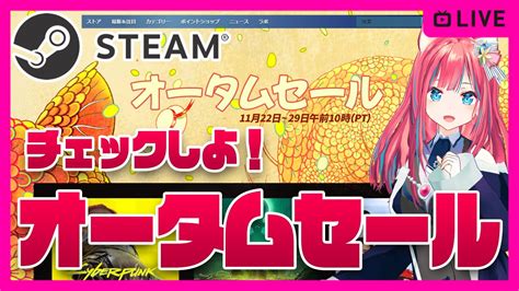 【steam】オータムセールチェックしよう！おすすめゲーム週末セール【autumn Sale】スチーム Youtube