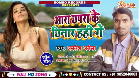 आरा 🌷छपरा 🌹के लगाही तू छिनार🌹 Ara Chhapra Ke Lagahi To Chhinar Hai New Bhojpuri Song Amlesh