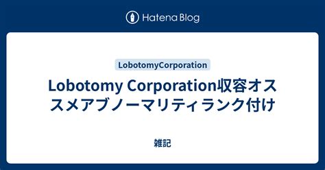 Lobotomy Corporation収容オススメアブノーマリティランク付け 雑記