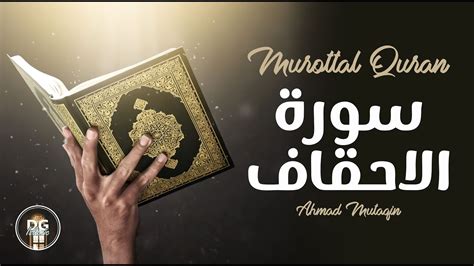 Murottal Quran Merdu Surah Al Ahqaf Youtube