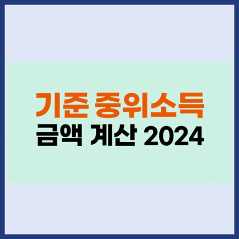 2024 기준중위소득 금액 계산하기