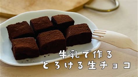 【お菓子作り】牛乳で作る濃厚生チョコ｜生クリーム不要｜材料2つ｜簡単お菓子｜簡単レシピ｜生チョコ｜バレンタイン｜chocolate