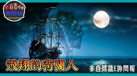 神鬼奇航中 引渡深海亡魂 前往彼岸的幽冥飛船─飛翔的荷蘭人the Flying Dutchman│非自然詭e詢問報 Youtube