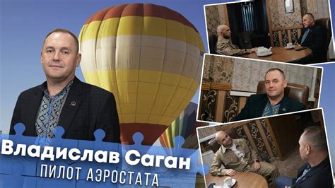 Владислав Саган - PRO Успех. Пилот без штурвала. Управление воздушным ...