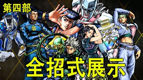 【jojo 的奇妙冒險：群星之戰r】角色全招式展示 ∣ 第四部 ∣ 東方仗助／虹村億泰／岸邊露伴／廣瀨康一／山岸由花子 Youtube