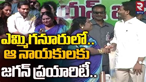 YS Jagan Interaction With Yemmiganur YSRCP Leaders ఆ నయకలకజగన