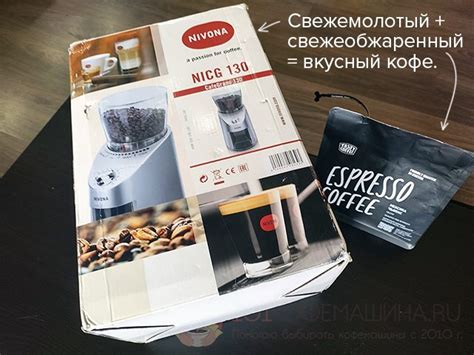 Кофемолка Nivona NICG 130 CafeGrano: почему актуальна в 2022? от эксперта