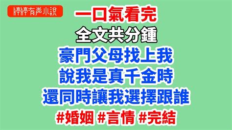 豪門父母找上我，說我是真千金時，還同時讓我選擇跟誰。假千金先選擇了斤斤計較的富豪爸爸。而我，跟了淨身出戶、人淡如菊的媽媽。 Youtube