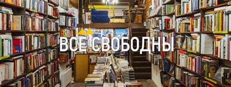 ВСЕ СВОБОДНЫ - КНИЖНЫЙ МАГАЗИН В ЦЕНТРЕ ПЕТЕРБУРГА | Книжный магазин ...
