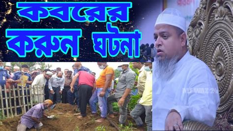 কবরের করুন ঘটনা আল্লামা খালেদ সাইফুল্লাহ আইয়ুবী Youtube