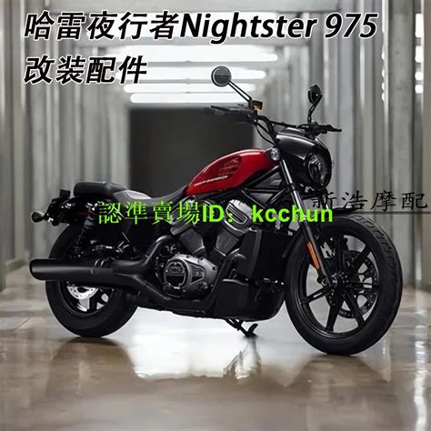 【機車配件】適用哈雷夜行者nightster 975改裝乘客後座椅 腳踏支架 改裝配件 露天市集 全台最大的網路購物市集