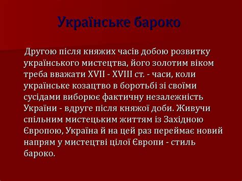 Стиль бароко в українському мистецтві - презентация онлайн