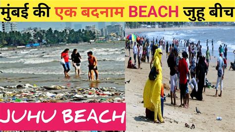 मुंबई की एक बदनाम बीच जुहू बीच Juhu Beach Mumbai Beach Juhu Beach