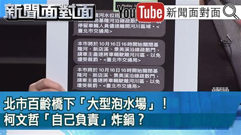 精彩片段》北市百齡橋下「大型泡水場」！柯文哲「自己負責」炸鍋？【新聞面對面】20221018 Youtube