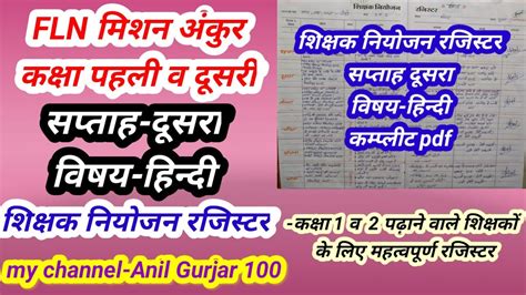 शिक्षक नियोजन रजिस्टर कैसे बनाएं। विषय हिन्दी । सप्ताह दूसरा । Shikshak Niyojan Register Kaise