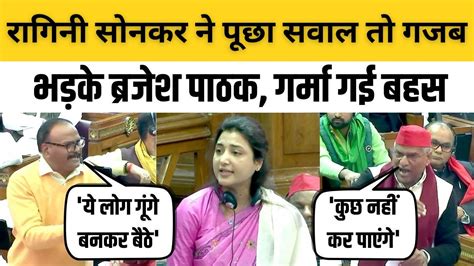 SP MLA Ragini Sonkar क सवल पर ऐस भडक Brajesh Pathak UP Vidhan