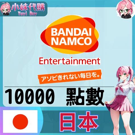 【現貨開發票】小妹代購 點數 儲值 禮品卡 Bandai Namco 萬代南夢宮 日本 日圓 小妹代購yuyibuy