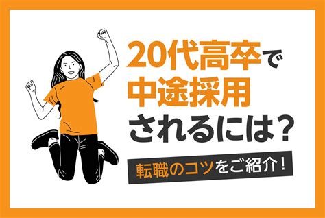 20代高卒で中途採用されるには？転職のコツをご紹介！ 第二の就活