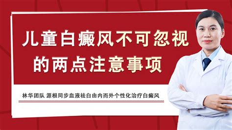 【儿童白癜风】儿童白癜风不可忽视的两点注意事项，你了解多少？ 哔哩哔哩