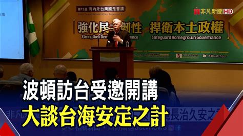 白宮前國安顧問來台！波頓談 台灣長治久安之計 國防外交 民主團結 羅致政 雙方有共識｜非凡財經新聞｜20230429 Youtube