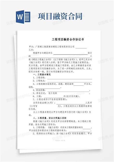 通用版项目融资合作协议书范本word模板免费下载编号18napp2ld图精灵