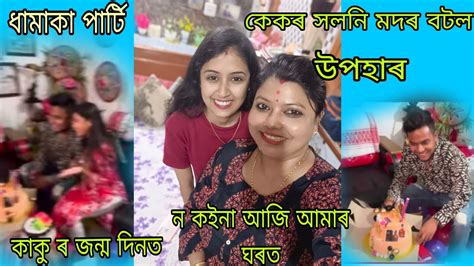 গৰু চোৰৰ Wife আজি আমাৰ ঘৰত । ন কইনা এইটো ৰূপত আহিলে কিয় । কাকুৰ