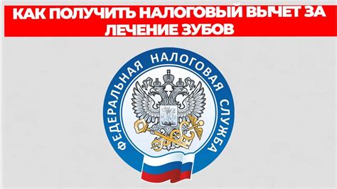 Как получить налоговый вычет за лечение зубов - Смотреть онлайн в ...