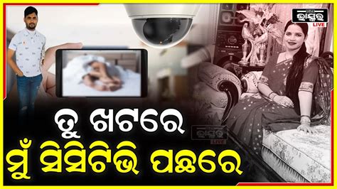 ସ୍ତ୍ରୀ ରଖୁଥିଲା ଅନୈତିକ ସମ୍ପର୍କ ସ୍ୱାମୀ କରୁଥିଲା ରେକର୍ଡ ଘରର ପ୍ରତିଟି କୋଣରେ