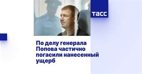 По делу генерала Попова частично погасили нанесенный ущерб