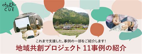 地域共創プロジェクト 11事例の紹介 ｜ ミテモ株式会社