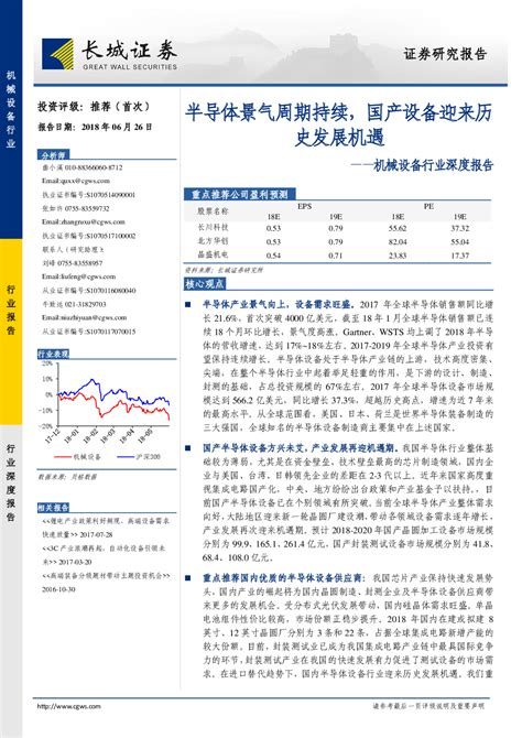 机械设备行业深度报告：半导体景气周期持续，国产设备迎来历史发展机遇