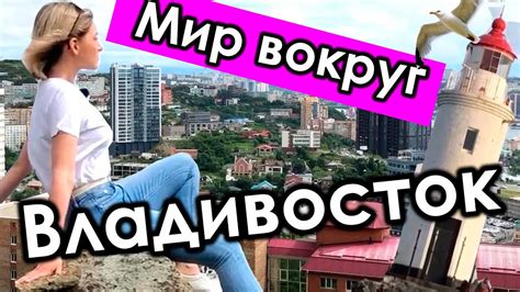 Владивосток. Город - YouTube