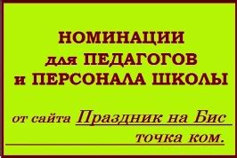 Номинации для педагогов и персонала школы